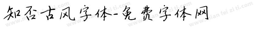 知否古风字体字体转换