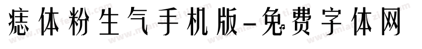 痣体粉生气手机版字体转换