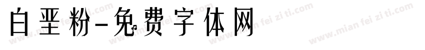 白垩粉字体转换