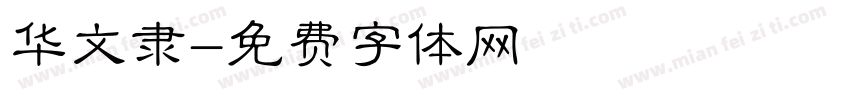 华文隶字体转换