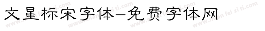 文星标宋字体字体转换