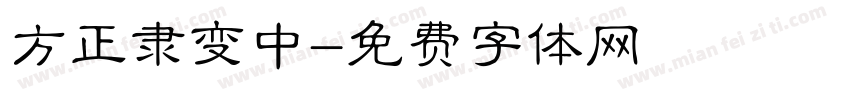 方正隶变中字体转换