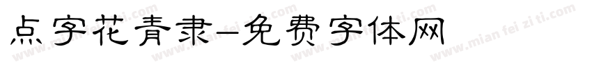 点字花青隶字体转换