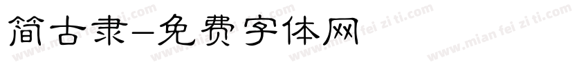 简古隶字体转换