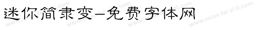 迷你简隶变字体转换