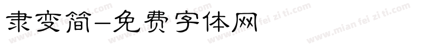 隶变简字体转换