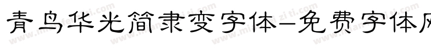 青鸟华光简隶变字体字体转换