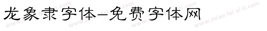 龙象隶字体字体转换