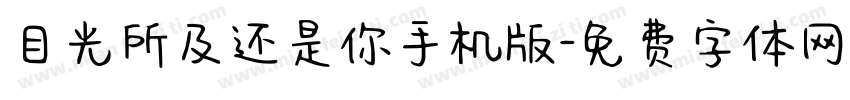 目光所及还是你手机版字体转换