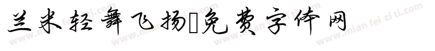 兰米轻舞飞扬字体转换