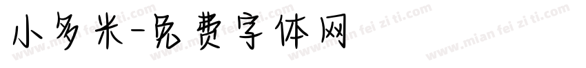 小多米字体转换