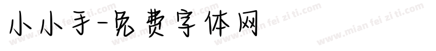 小小手字体转换