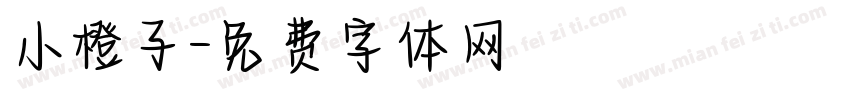 小橙子字体转换