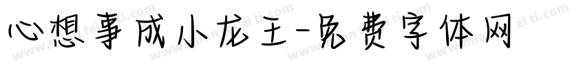 心想事成小龙王字体转换