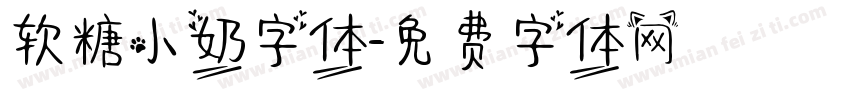 软糖小奶字体字体转换