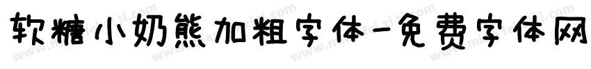 软糖小奶熊加粗字体字体转换