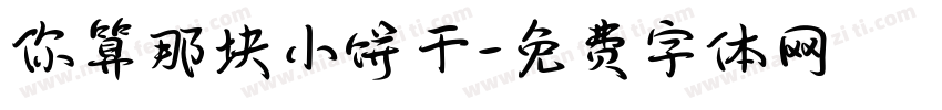 你算那块小饼干字体转换