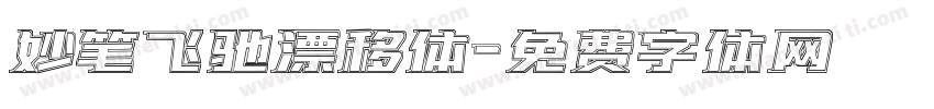 妙笔飞驰漂移体字体转换