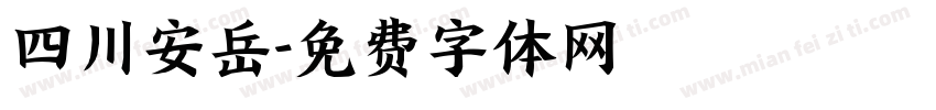 四川安岳字体转换