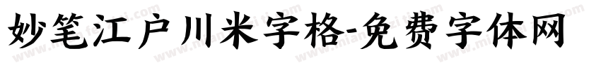 妙笔江户川米字格字体转换