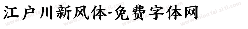 江户川新风体字体转换