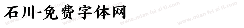 石川字体转换