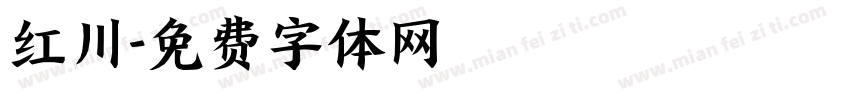 红川字体转换