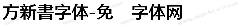 方新書字体字体转换