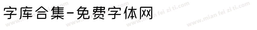 字库合集字体转换