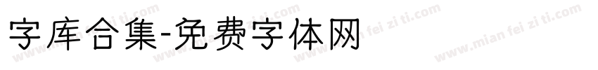 字库合集字体转换