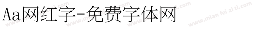 Aa网红字字体转换