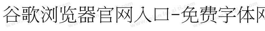 谷歌浏览器官网入口字体转换