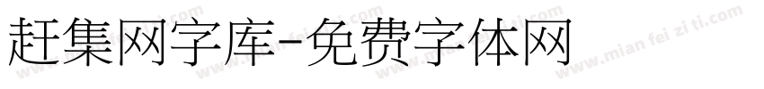 赶集网字库字体转换