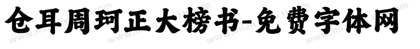 仓耳周珂正大榜书字体转换