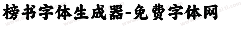 榜书字体生成器字体转换