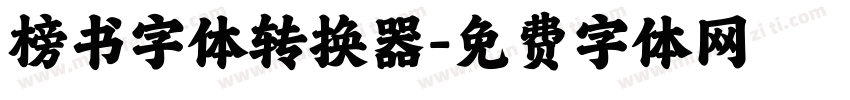 榜书字体转换器字体转换