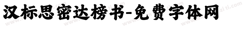 汉标思密达榜书字体转换