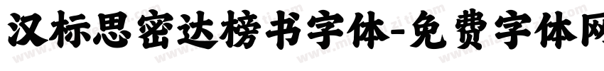 汉标思密达榜书字体字体转换