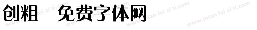 创粗字体转换