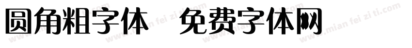 圆角粗字体字体转换