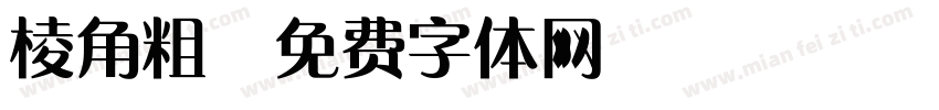 棱角粗字体转换