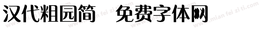 汉代粗园简字体转换