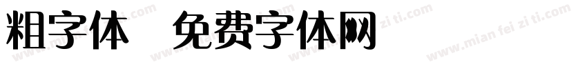 粗字体字体转换