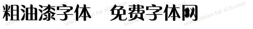 粗油漆字体字体转换