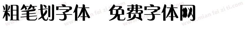 粗笔划字体字体转换