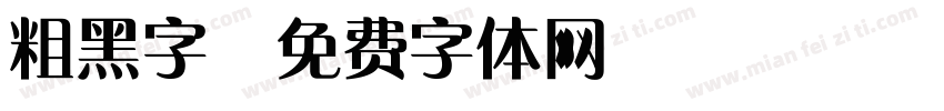 粗黑字字体转换