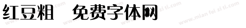 红豆粗字体转换