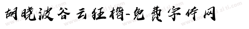 胡晓波谷云狂楷字体转换