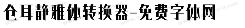 仓耳静雅体转换器字体转换