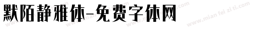 默陌静雅体字体转换